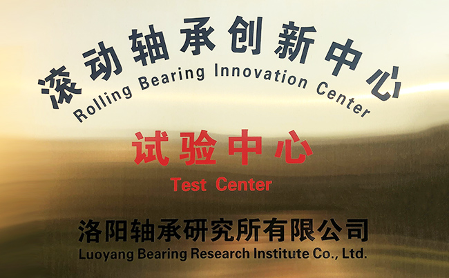滚动U8国际轴承创新中心试验中心