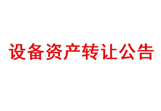 洛阳U8国际轴承研究所有限公司设备资产转让公告