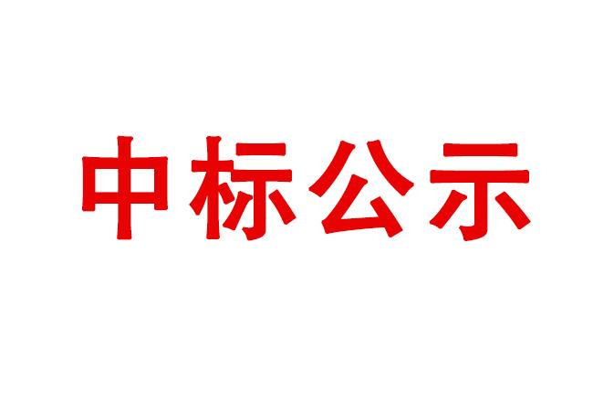 洛阳U8国际轴承研究所有限公司伊滨科技产业园（一期）厂区绿化施工项目中标公示