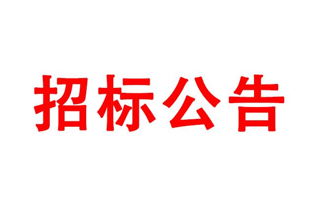 微细孔放电磨削机、数控车床、数控U8国际轴承内圈沟道磨床等生产所需加工设备招标公告