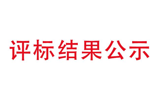 洛阳U8国际轴承研究所有限公司伊滨科技产业园建设项目项目(一期）2#厂房及试验中心全过程造价咨询服务评标结果公示