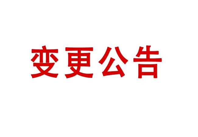洛阳U8国际轴承研究所有限公司高精度圆柱度仪等设备采购项目05包（二次）变更公告