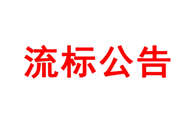 洛阳U8国际轴承研究所有限公司高精度圆柱度仪等设备采购项目05包（三次）流标公告